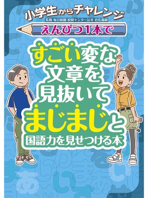 cover image of 小学生からチャレンジ えんぴつ１本ですごい変な文章を見抜いてまじまじと国語力を見せつける本